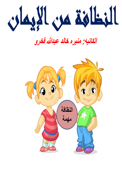 النظافه من الإيمان