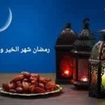 رمضان رمضان